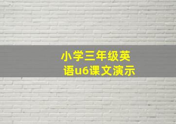 小学三年级英语u6课文演示