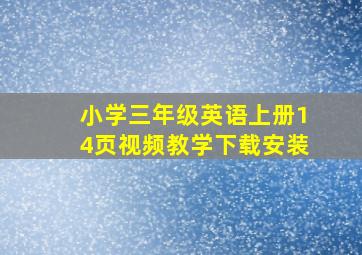 小学三年级英语上册14页视频教学下载安装