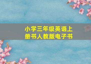 小学三年级英语上册书人教版电子书