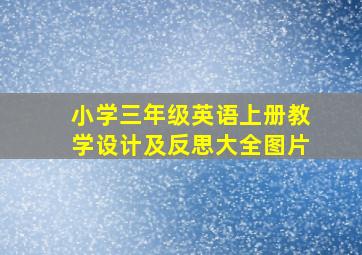 小学三年级英语上册教学设计及反思大全图片