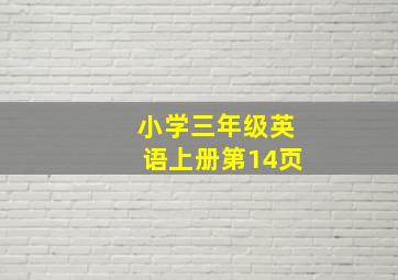 小学三年级英语上册第14页