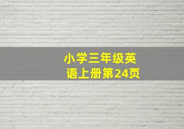 小学三年级英语上册第24页