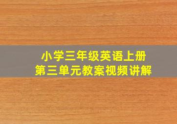 小学三年级英语上册第三单元教案视频讲解