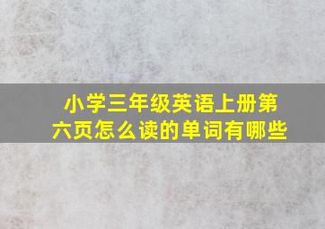 小学三年级英语上册第六页怎么读的单词有哪些