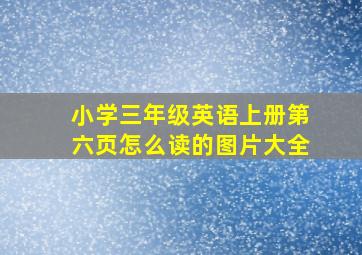 小学三年级英语上册第六页怎么读的图片大全