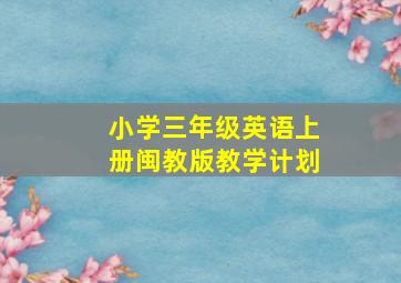 小学三年级英语上册闽教版教学计划