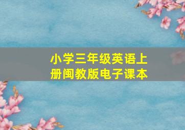 小学三年级英语上册闽教版电子课本