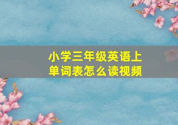 小学三年级英语上单词表怎么读视频