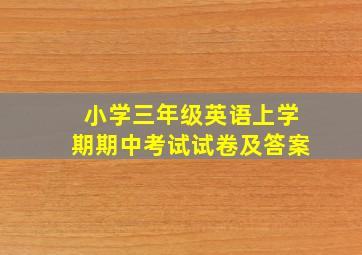 小学三年级英语上学期期中考试试卷及答案