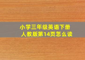 小学三年级英语下册人教版第14页怎么读