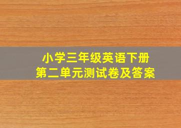 小学三年级英语下册第二单元测试卷及答案