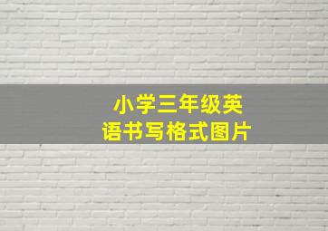 小学三年级英语书写格式图片