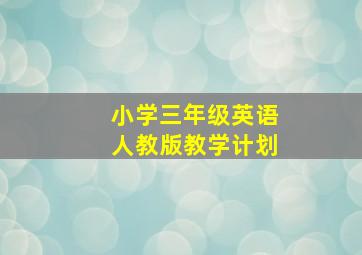 小学三年级英语人教版教学计划