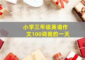 小学三年级英语作文100词我的一天