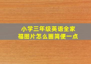 小学三年级英语全家福图片怎么画简便一点