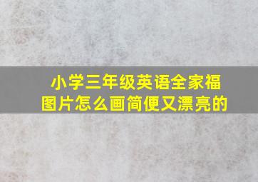 小学三年级英语全家福图片怎么画简便又漂亮的