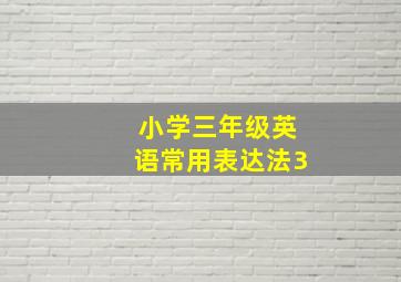 小学三年级英语常用表达法3