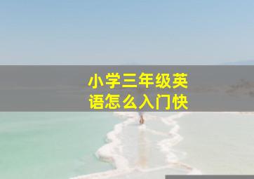 小学三年级英语怎么入门快