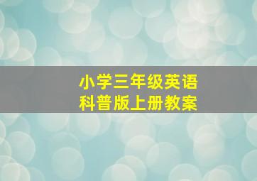 小学三年级英语科普版上册教案