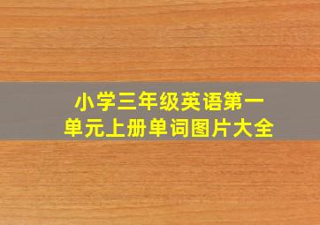 小学三年级英语第一单元上册单词图片大全