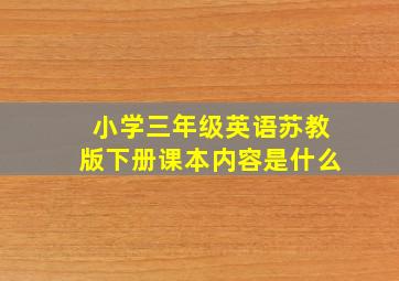 小学三年级英语苏教版下册课本内容是什么