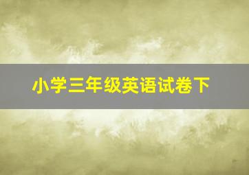 小学三年级英语试卷下