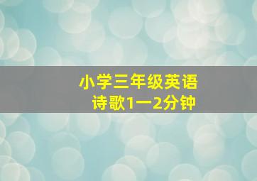 小学三年级英语诗歌1一2分钟