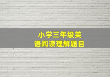 小学三年级英语阅读理解题目