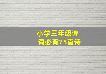 小学三年级诗词必背75首诗