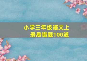 小学三年级语文上册易错题100道