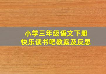 小学三年级语文下册快乐读书吧教案及反思