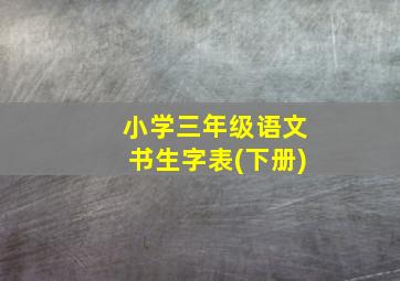 小学三年级语文书生字表(下册)