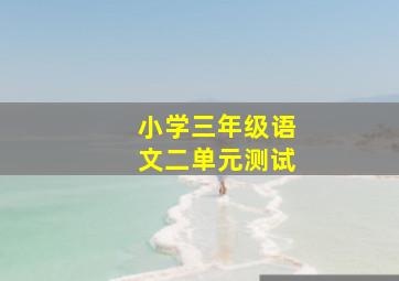 小学三年级语文二单元测试