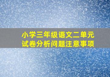 小学三年级语文二单元试卷分析问题注意事项