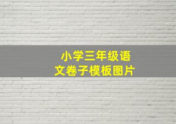 小学三年级语文卷子模板图片