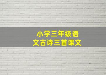 小学三年级语文古诗三首课文