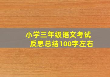 小学三年级语文考试反思总结100字左右