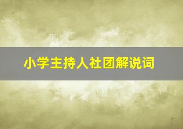 小学主持人社团解说词