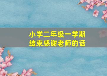 小学二年级一学期结束感谢老师的话