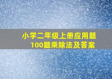 小学二年级上册应用题100题乘除法及答案