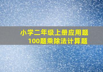 小学二年级上册应用题100题乘除法计算题