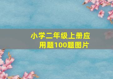 小学二年级上册应用题100题图片