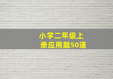 小学二年级上册应用题50道