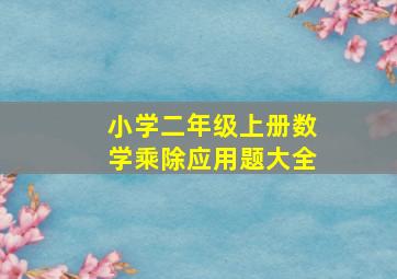 小学二年级上册数学乘除应用题大全