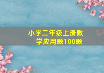 小学二年级上册数学应用题100题