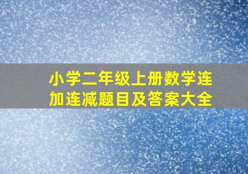 小学二年级上册数学连加连减题目及答案大全