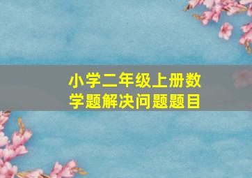 小学二年级上册数学题解决问题题目