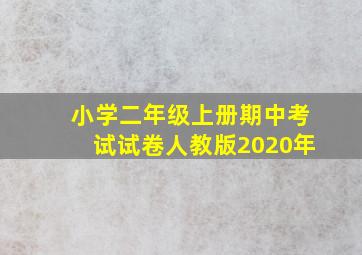 小学二年级上册期中考试试卷人教版2020年