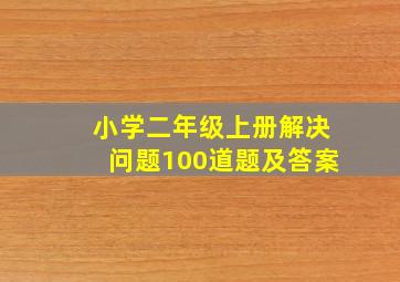 小学二年级上册解决问题100道题及答案