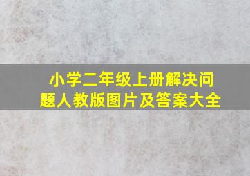 小学二年级上册解决问题人教版图片及答案大全